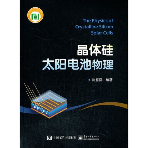 晶体硅太阳电池物理